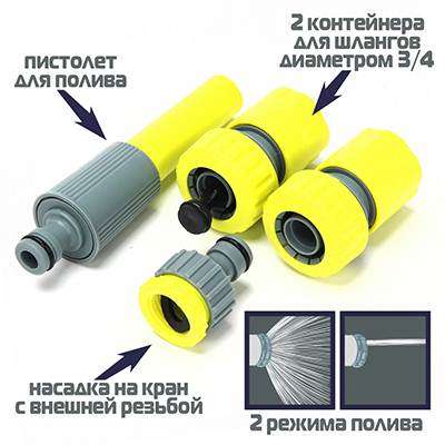 INBLOOM Набор стартовый для подключения шланга d3/4", 4 предмета