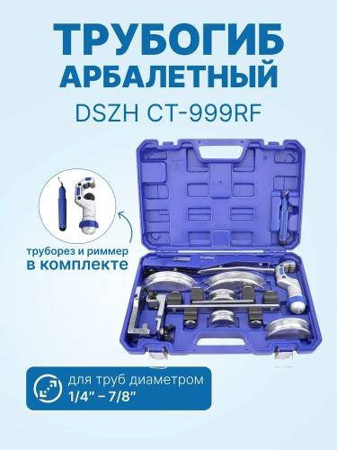 Трубогиб CT-999RF арбалетного типа для работы с метрической и дюймовой трубой 180